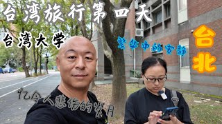 台湾旅行第四天 台北台湾大学，参观大学老婆伤感了，也让我想起了过去