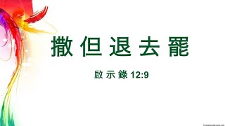 恩典真理基督教會2021年8月1日中文崇拜