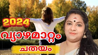 2024 വ്യാഴമാറ്റം ഫലം ചതയം നക്ഷത്രം | Vzhayamattamphalam 2024 chathayam | #astrology