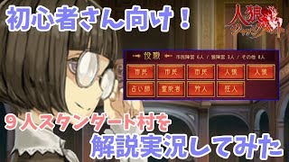 【人狼ジャッジメント】初心者さん向け！ 9人スタンダート村を解説実況してみた！【人狼J実況】