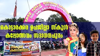 Kottarakkara | School Sub District Arts Festival | കൊട്ടാരക്കര ഉപജില്ലാ സ്കൂൾ കലോത്സവം സദാനന്ദപുരം