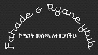 ኮሜንት መስጫ ለተዘጋባችሁ በጣም በቀላሉ ለመክፈት ያግዛቹሀል