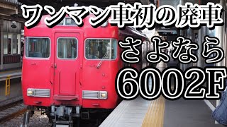 【ワンマン車初の廃車】さよなら6000系6002F