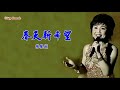 春天新希望 張德蘭 主唱 karaoke