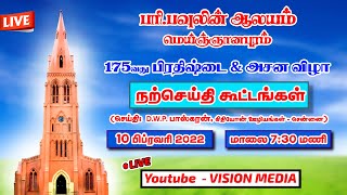 LIVE🔴 | நற்செய்தி கூட்டங்கள் - நாள் 1 | 10.02.2022 | பரி.பவுலின் ஆலயம் மெய்ஞ்ஞானபுரம்