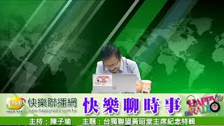 快樂聊時事 20211104 台獨聯盟黃昭堂主席紀念特輯