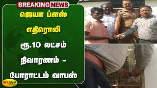 ஜெயா ப்ளஸ் எதிரொலி - ரூ.10 லட்சம் நிவாரணம் - போராட்டம் வாபஸ் | Thoothukudi | Protest | Jaya Plus