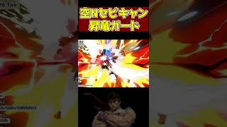 【スマブラSP】空Nセビキャン昇竜ガード #shorts