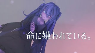 【MMD】命に嫌われている。【YYB式初音ミク】