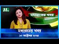 🟢 মধ্যরাতের খবর | Moddho Rater Khobor | 09 October 2024 | NTV News | NTV Latest News Update