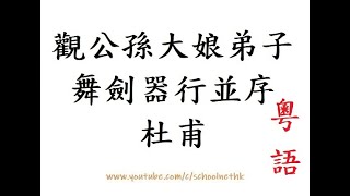 觀公孫大娘弟子舞劍器行並序 杜甫 唐詩三百首 七言古詩 古詩文 誦讀 繁體版 廣東話 必背 考試 背書 默書 中學 漢詩朗読 昔有佳人公孫氏 一舞劍器動四方 觀者如山色沮喪 19/28