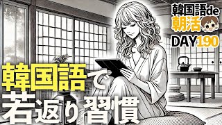 【韓国語】この習慣で私の脳は若返りました😘【190日目】#パダスギde朝活