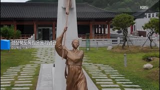 KBS ID Gyeongsangbuk-do Independence Movement Memorial Hall Episode