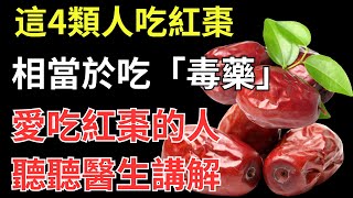 這4類人吃紅棗，相當於吃「毒藥」？愛吃紅棗的人聽聽醫生講解