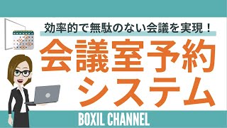 【会議室予約システム】社内会議室を効率的＆気持ちよく利用できる「機能4つ」を紹介！