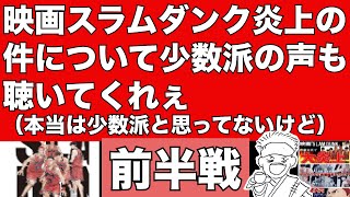 （前半戦）なぜ僕がアニメ版をスラムダンクとして認められなかったのか。アニメ版のファンの方には、それを理解して色々考えてほしい。＃スラムダンク　＃リーホー　#りーほー　＃炎上　＃肯定派