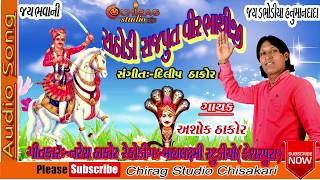 Rathodi Rajput veer Bhathiji singer Ashok thakor 2017 New song