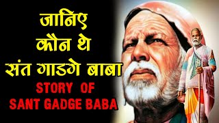 जानिए कौन थे संत गाडगे बाबा || STORY  OF SANT GADGE BABA