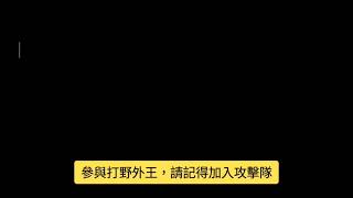 奧丁：神叛 洛基08 世界之樹公會