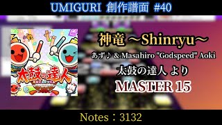 神竜 ～Shinryu～ [MASTER 15]【UMIGURI NEXT 創作譜面】