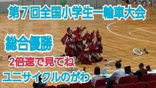 第７回全国小学生一輪車大会ﾕﾆｻｲｸﾙのがわ　【総合優勝】