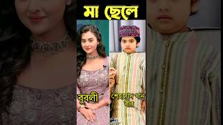 বাংলাদেশী নায়িকাদের ছেলে || Son of Bangladeshi heroines #shorts #viral #trending