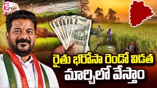 రైతు భరోసా రెండో విడత మార్చిలో వేస్తాం..| TG Rythu Barosa Latest Update | @SumanTVNellore