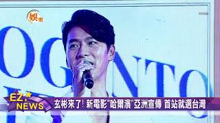 睽違5年 韓國男神玄彬來了 宣傳新電影快閃台灣2天