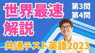 共通テスト 英語 2023 難関の第3問 第4問 英検１級 予備校講師 かっさん が  世界最速解説！ [ 英検準2級 英検2級 留学 ]