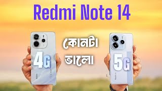 কোনটা নিবেন | Redmi note 14 4g vs Redmi note 14 5g