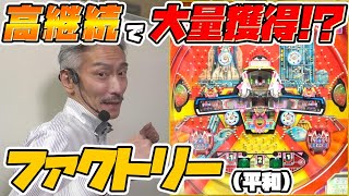 【ひげ紳士の珍古台バンザイvol.35】ファクトリー(平和）