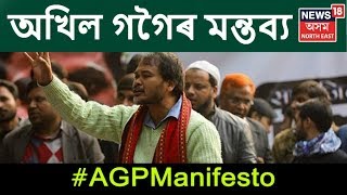 Akhil Gogoi On AGP's Manifesto