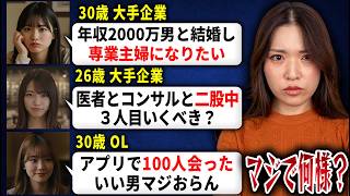 【婚活相談】高望みに気づけない女の末路がこちら…
