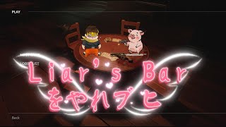 『Liar’s Bar』をやるブヒ