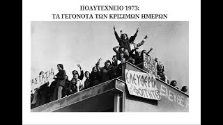 Πoλυτεχνείο 1973- Τα γεγονότα των κρίσιμων ημερών