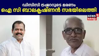 DCC ട്രഷററുടെ മരണം; ഐ സി ബാലകൃഷ്ണൻ സഭയിലെത്തി | IC Balakrishnan | Wayanad NM Vijayan Death