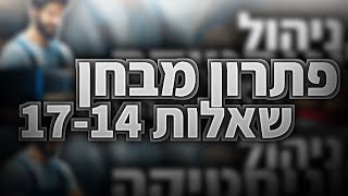 מאקרו כלכלה מבחן 1 - שאלות 14,15,16 ו17