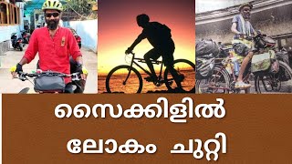 സൈക്കിളിൽ ലോകം ചുറ്റി തഥാഗതൻ | The nation's of the world roamed around