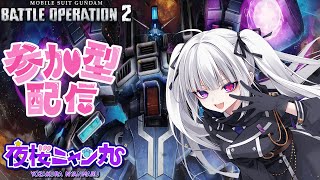 【バトオペ２】  バトオペ2やるよ～！！新機体と新マップ楽しみだなぁ～！  【Vtuber/夜桜ニャン丸】