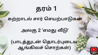 தரம் 1 சுற்றாடல் சார் செயற்பாடுகள் (அலகு -2)