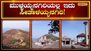 Seethalayanagiri Chikkamagalur | ಮುಳ್ಳಯ್ಯನಗಿರಿಗೆ ಹೋದ್ರೆ ಇಲ್ಲಿಗೆ ತಪ್ಪದೇ ಭೇಟಿ ಕೊಡಿ | #local18