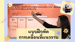 โจทย์การเคลื่อนที่แนวราบ 5 สูตร #การเคลื่อนที่ #ฟิสิกส์มอสี่