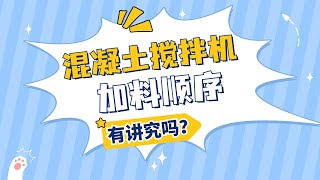 混凝土搅拌机加料的次序正确的是什么？