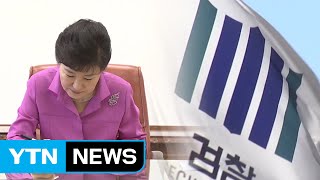 박근혜 대통령 조사, 다음 주 언제쯤 되나 / YTN (Yes! Top News)