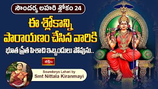 ఈ శ్లోకం స్మరిస్తే ఏ శక్తులు మీ వెంట పడవు.. | Soundarya Lahari Slokam 24 | Sravana Masam