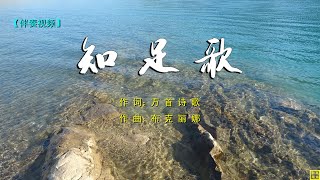 2023 伴奏【知足歌】 赞美诗39   词：万歌  曲：布克丽娜