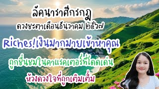 ราศีกรกฎ♋ดวงชะตาประจำเดือนธันวาคม ๒๕๖๗🔮🪬💍👩‍❤️‍👨💒⛲🌳🍀🦋🎊🪄