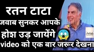 Ratan tata interview । 😲 रतन टाटा का जवाब सुनकर आपके होश उड़ जायेंगे । fact video in Hindi #shorts