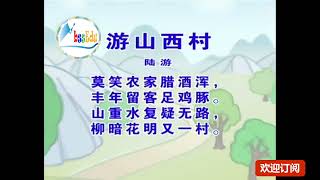 《国学经典》少儿古诗精选系列 -- 游山西村