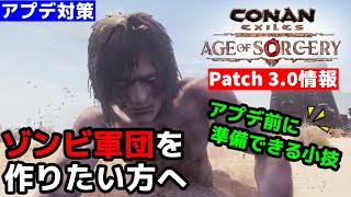 【Patch3.0対策】ゾンビ軍団を作りたい方へ！アプデ前に準備できる小技も紹介【コナンエグザイル/コナンアウトキャスト/エイジオブソーサリー/Conan Exiles/Age of Sorcery】